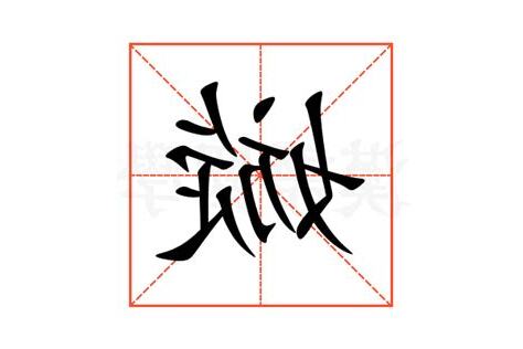 嫙 名字 意思